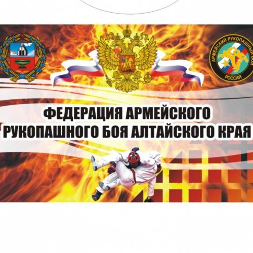 Логотип организации КОО "Федерация армейского рукопашного боя Алтайского края"